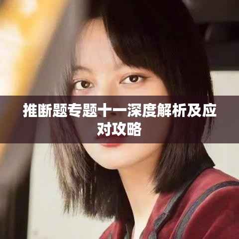 推断题专题十一深度解析及应对攻略