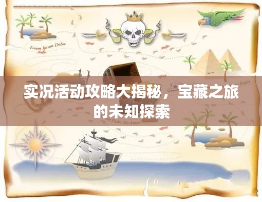 实况活动攻略大揭秘,宝藏之旅的未知探索