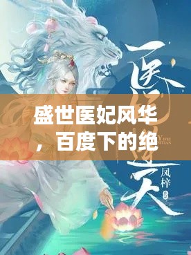 盛世医妃风华,百度下的绝美传奇