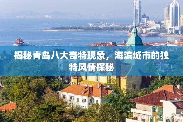 揭秘青岛八大奇特现象,海滨城市的独特风情探秘