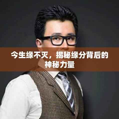 今生缘不灭,揭秘缘分背后的神秘力量