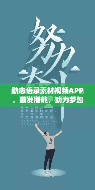 励志语录素材视频APP,激发潜能,助力梦想实现的新动力