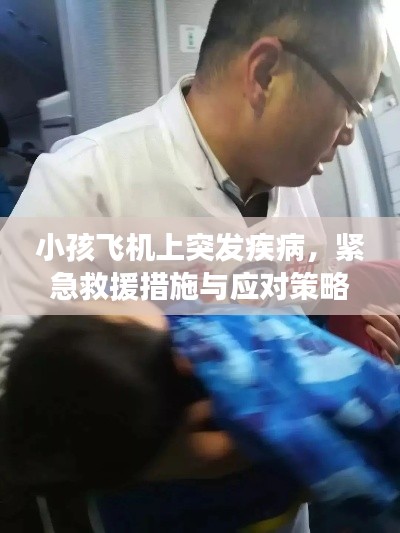 小孩飞机上突发疾病,紧急救援措施与应对策略