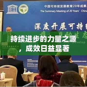 持续进步的力量之源,成效日益显著