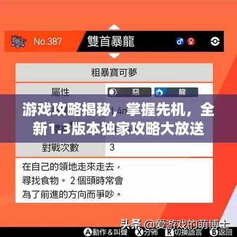 游戏攻略揭秘,掌握先机,全新1.3版本独家攻略大放送