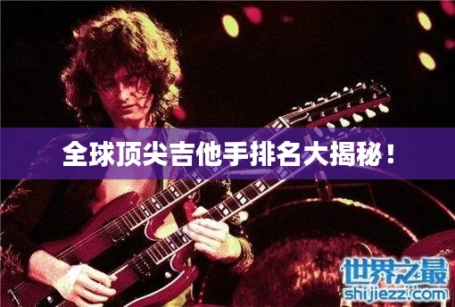 全球顶尖吉他手排名大揭秘!