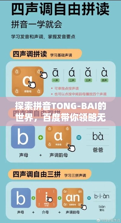 探索拼音TONG-BAI的世界,百度带你领略无尽奥秘
