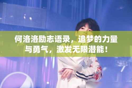 何洛洛励志语录,追梦的力量与勇气,激发无限潜能!