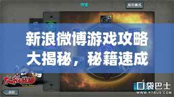 新浪微博游戏攻略大揭秘,秘籍速成高手!