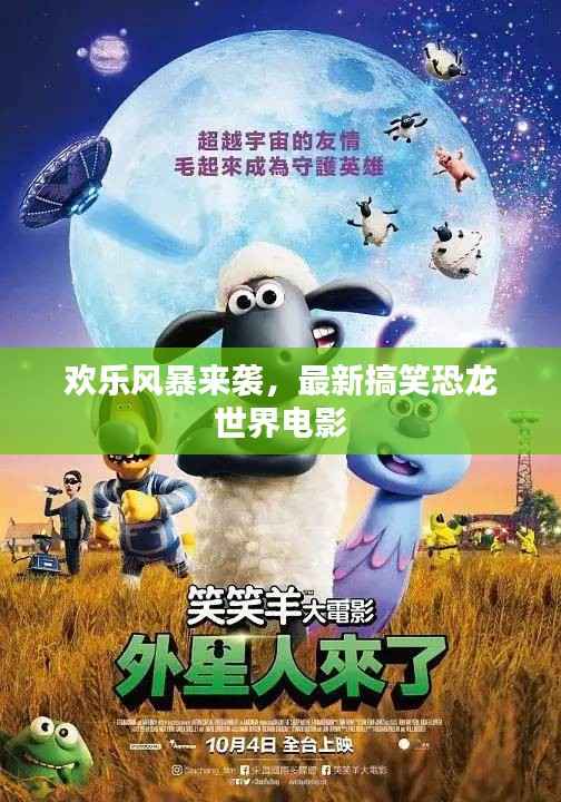 欢乐风暴来袭,最新搞笑恐龙世界电影