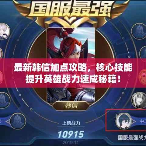 最新韩信加点攻略,核心技能提升英雄战力速成秘籍!
