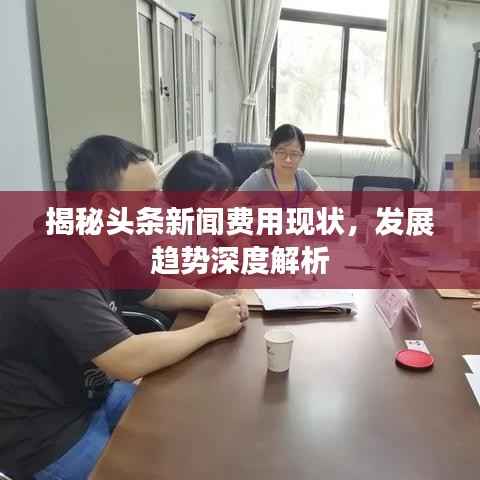 揭秘头条新闻费用现状,发展趋势深度解析