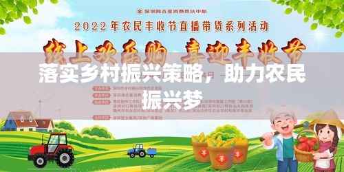 落实乡村振兴策略,助力农民振兴梦