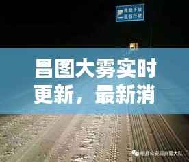 昌图大雾实时更新,最新消息与警示
