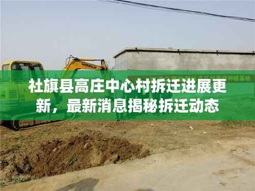 社旗县高庄中心村拆迁进展更新,最新消息揭秘拆迁动态