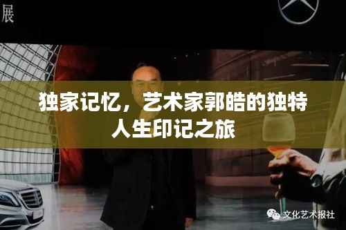 独家记忆,艺术家郭皓的独特人生印记之旅