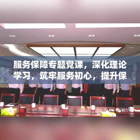 服务保障专题党课,深化理论学习,筑牢服务初心,提升保障能力