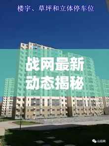 战网最新动态揭秘，今日更新消息一网打尽！