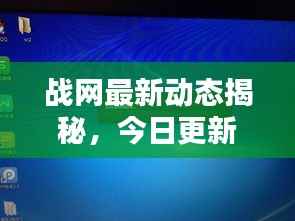 战网最新动态揭秘,今日更新消息一网打尽!