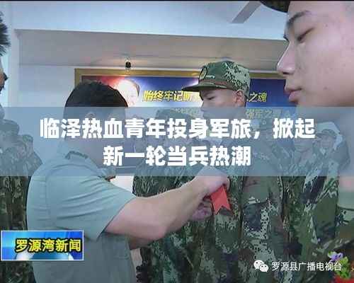 临泽热血青年投身军旅,掀起新一轮当兵热潮