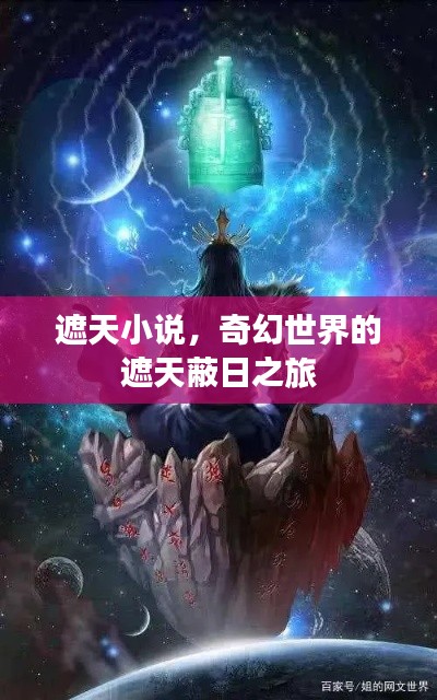 遮天小说,奇幻世界的遮天蔽日之旅