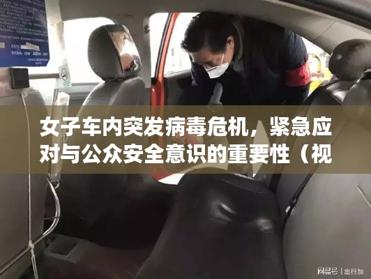 女子车内突发病毒危机,紧急应对与公众安全意识的重要性(视频)