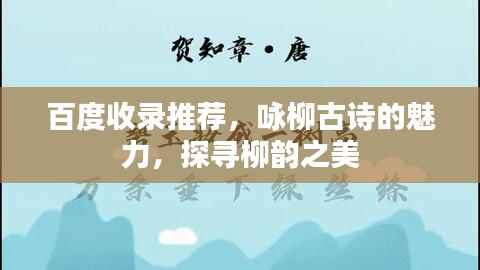 百度收录推荐,咏柳古诗的魅力,探寻柳韵之美