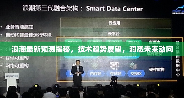 浪潮最新预测揭秘,技术趋势展望,洞悉未来动向