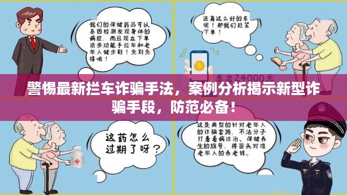 警惕最新拦车诈骗手法,案例分析揭示新型诈骗手段,防范必备!