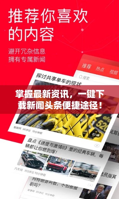 掌握最新资讯,一键下载新闻头条便捷途径!