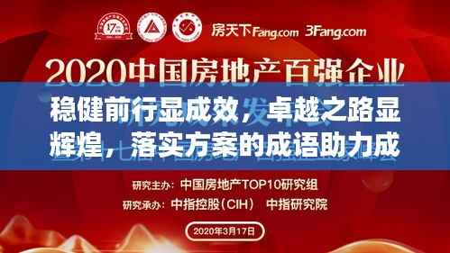 稳健前行显成效,卓越之路显辉煌,落实方案的成语助力成就大业