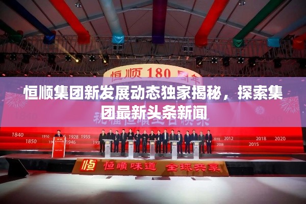恒顺集团新发展动态独家揭秘,探索集团最新头条新闻