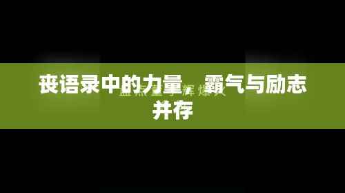 丧语录中的力量,霸气与励志并存