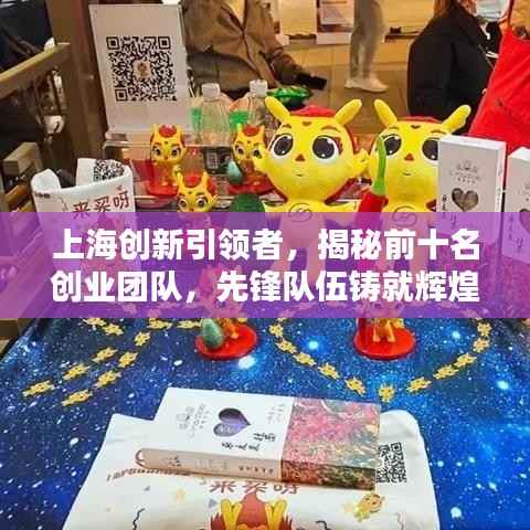 上海创新引领者，揭秘前十名创业团队，先锋队伍铸就辉煌