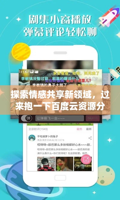 探索情感共享新领域，过来抱一下百度云资源分享