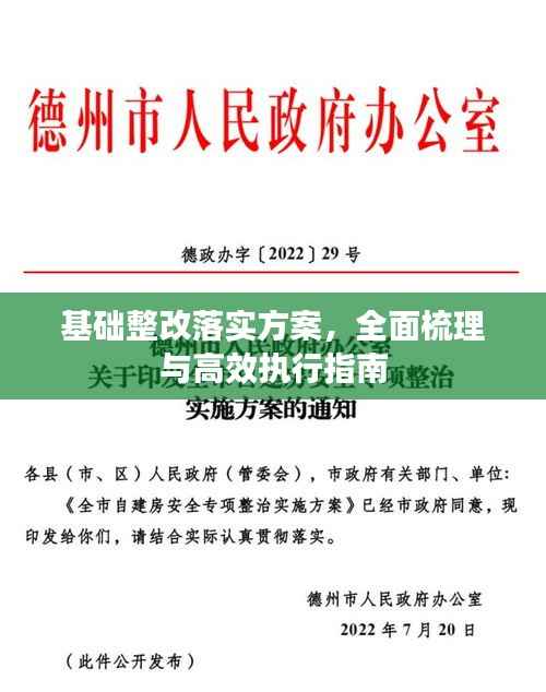 基础整改落实方案，全面梳理与高效执行指南