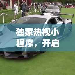 独家热视小程序,开启新时代视觉盛宴之门