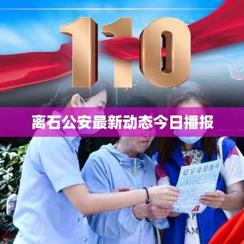 离石公安最新动态今日播报