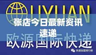 张店今日最新资讯速递