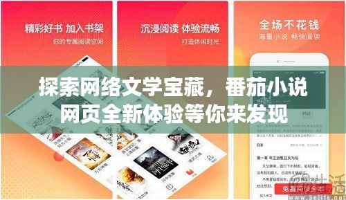 探索网络文学宝藏,番茄小说网页全新体验等你来发现