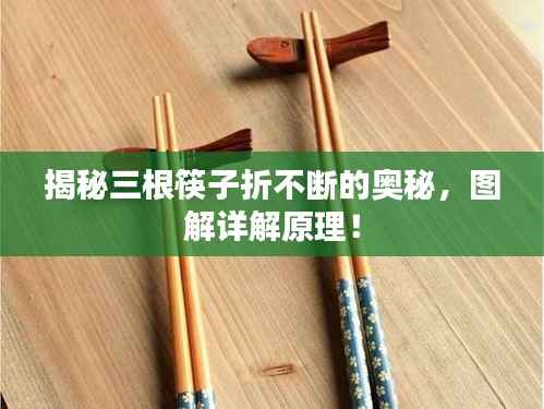 揭秘三根筷子折不断的奥秘,图解详解原理!