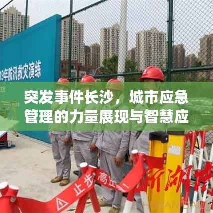 突发事件长沙,城市应急管理的力量展现与智慧应对