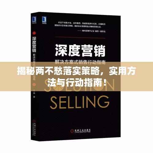 揭秘两不愁落实策略,实用方法与行动指南!