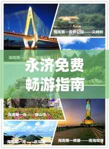 永济免费畅游指南,攻略秘籍助你轻松探索美景!