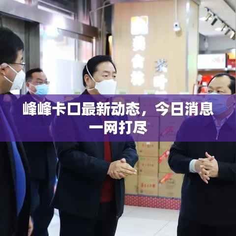 峰峰卡口最新动态,今日消息一网打尽