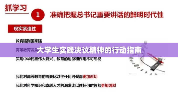 大学生实践决议精神的行动指南
