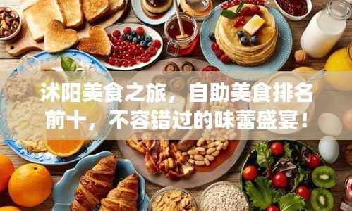 沭阳美食之旅,自助美食排名前十,不容错过的味蕾盛宴!