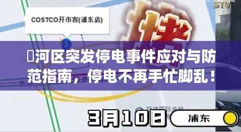 瀍河区突发停电事件应对与防范指南,停电不再手忙脚乱!