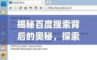 揭秘百度搜索背后的奥秘，探索paoshen的无限可能
