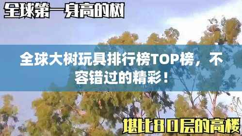 全球大树玩具排行榜TOP榜,不容错过的精彩!